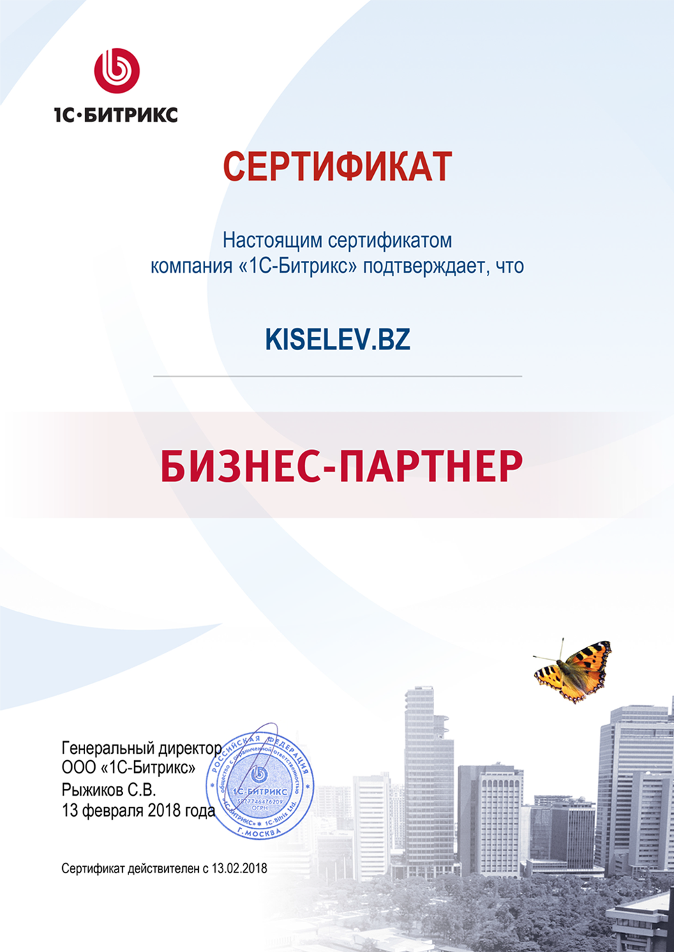 Сертификат партнёра по СРМ системам в Белинском